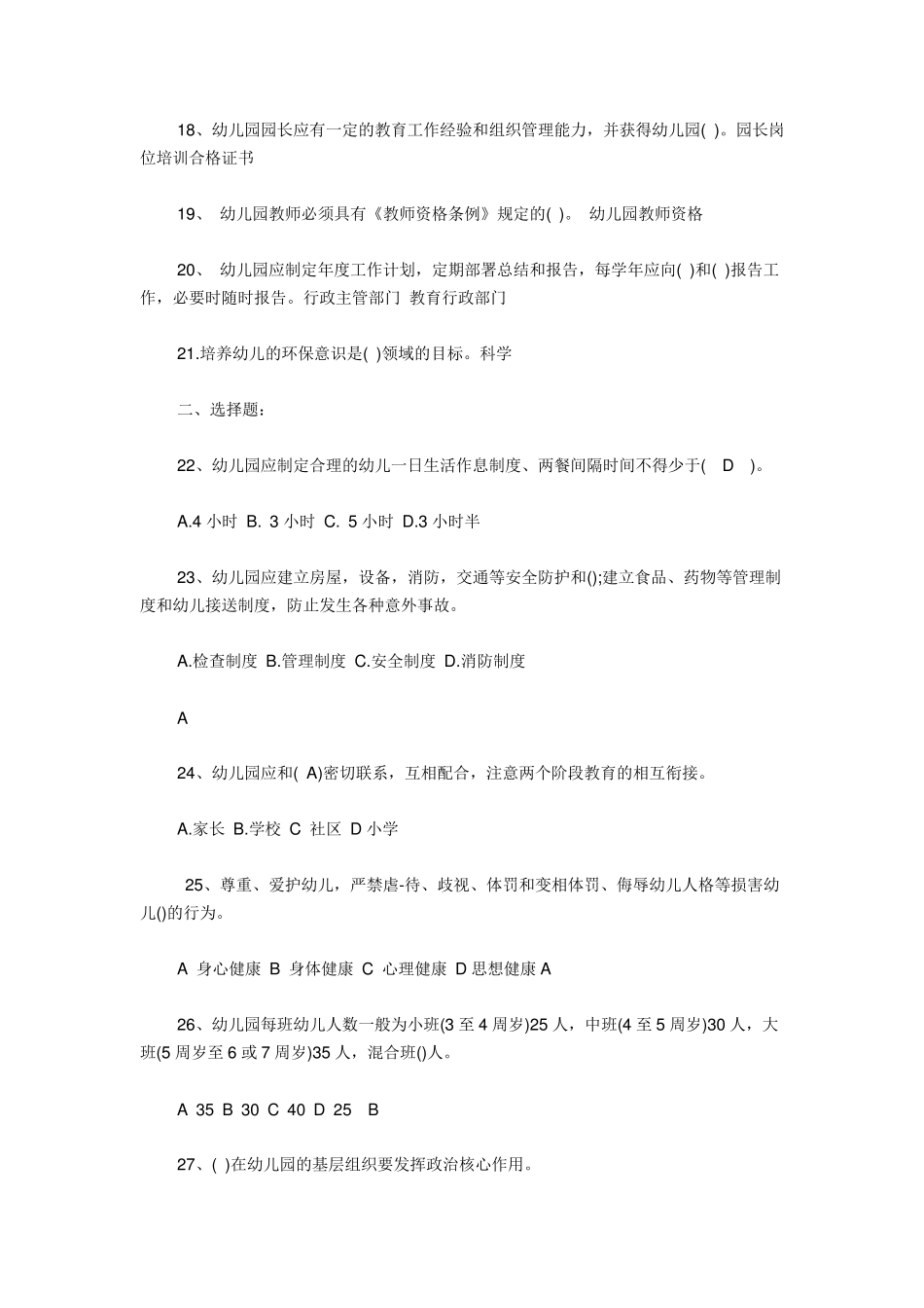 幼儿园工作规程试题_第3页