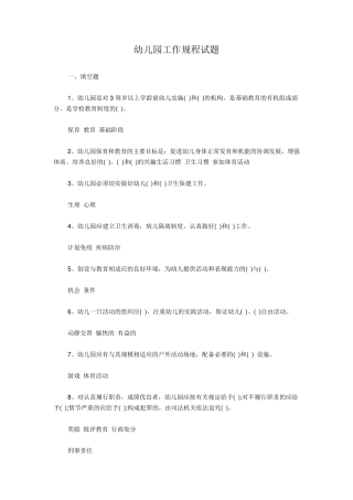 幼儿园工作规程试题