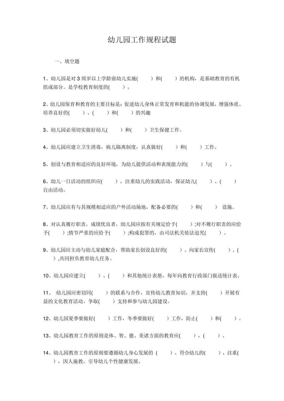 幼儿园工作规程试题及答案(合集)_第1页
