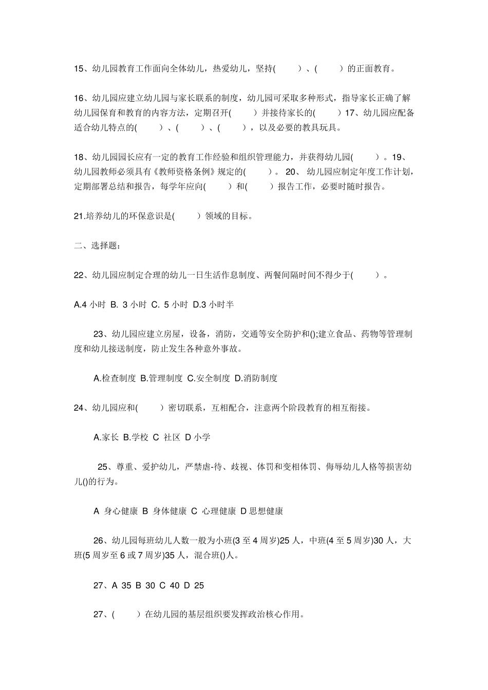 幼儿园工作规程试题及答案(合集)_第2页
