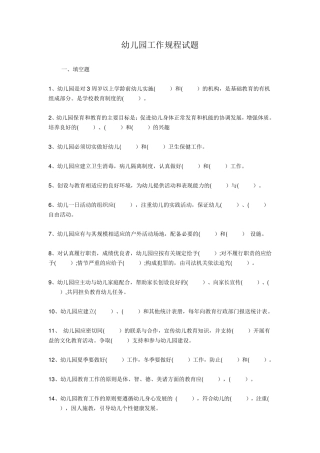 幼儿园工作规程试题及答案(合集)