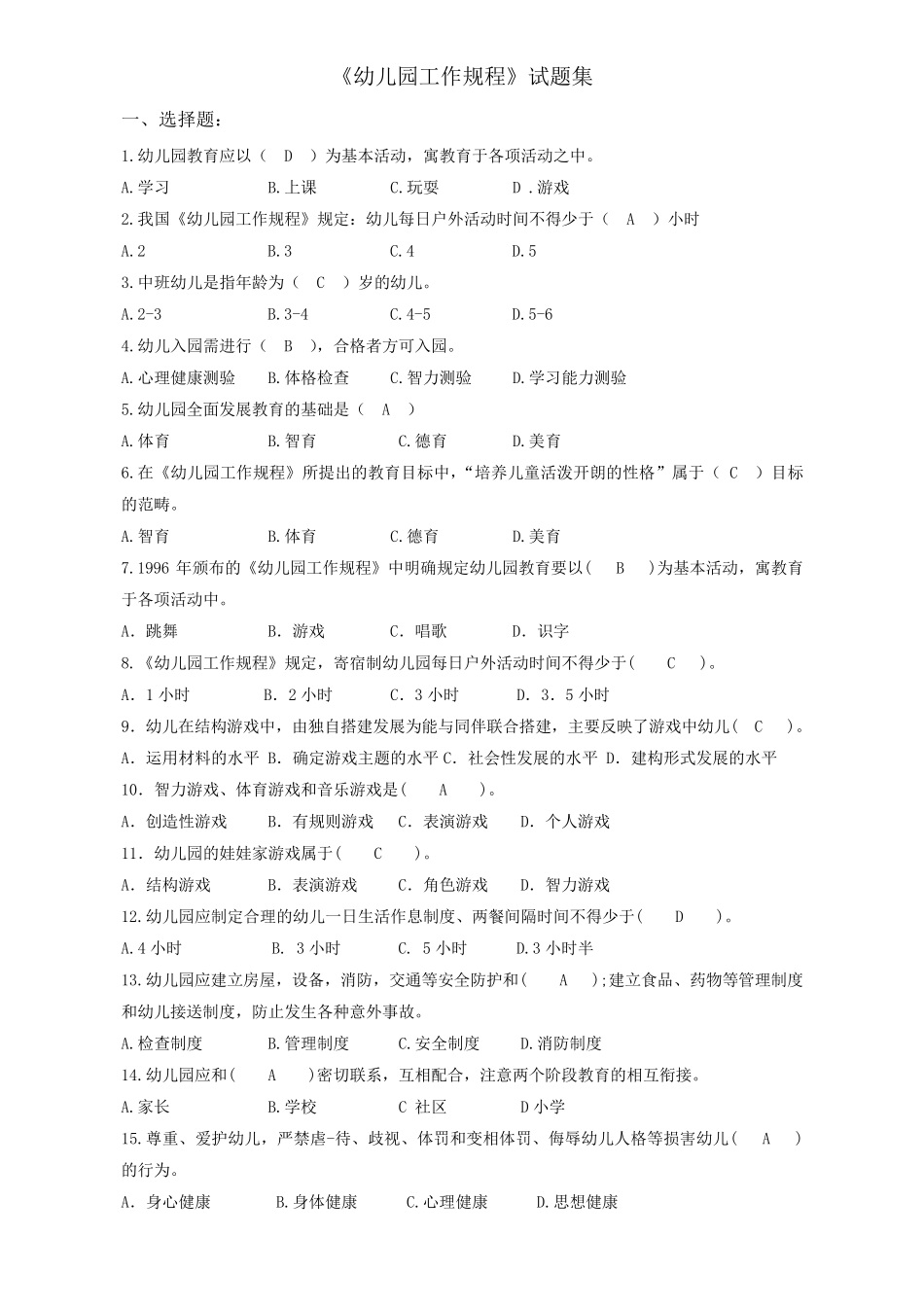 幼儿园工作规程试题集_第1页