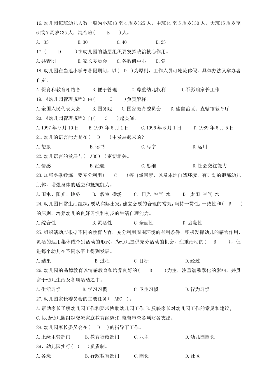 幼儿园工作规程试题集_第2页