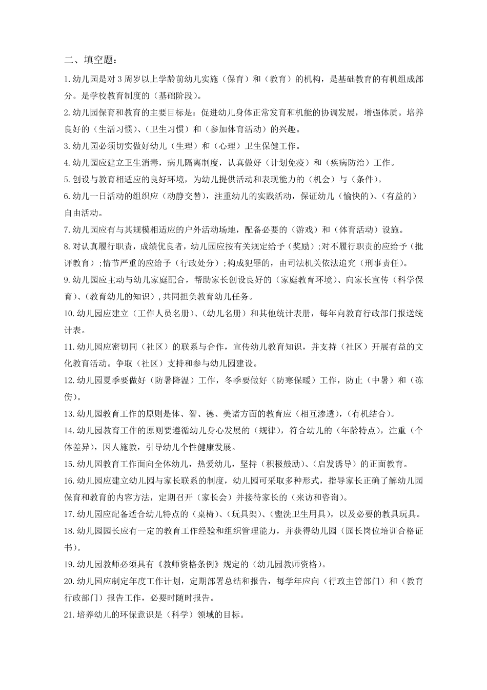 幼儿园工作规程试题集_第3页