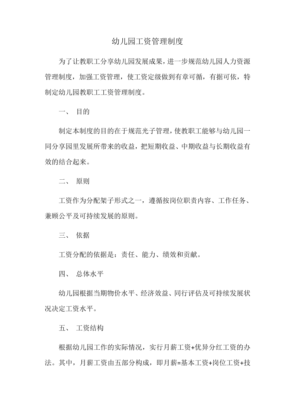 幼儿园工资管理制度_第1页