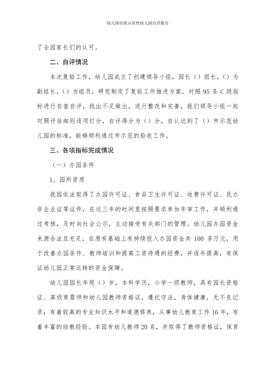 幼儿园市级示范性幼儿园自评报告_第2页