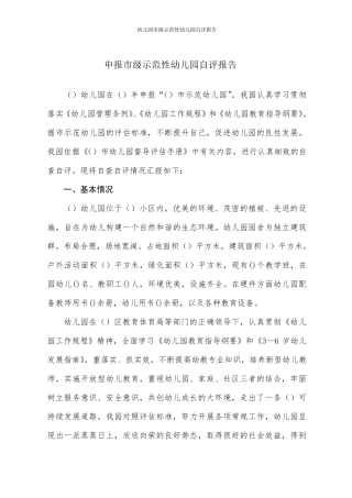 幼儿园市级示范性幼儿园自评报告