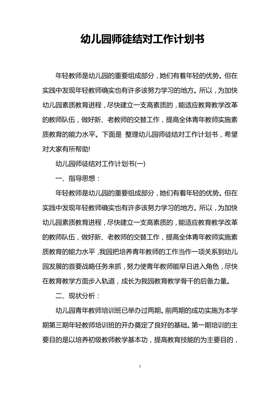 幼儿园师徒结对工作计划书_第1页