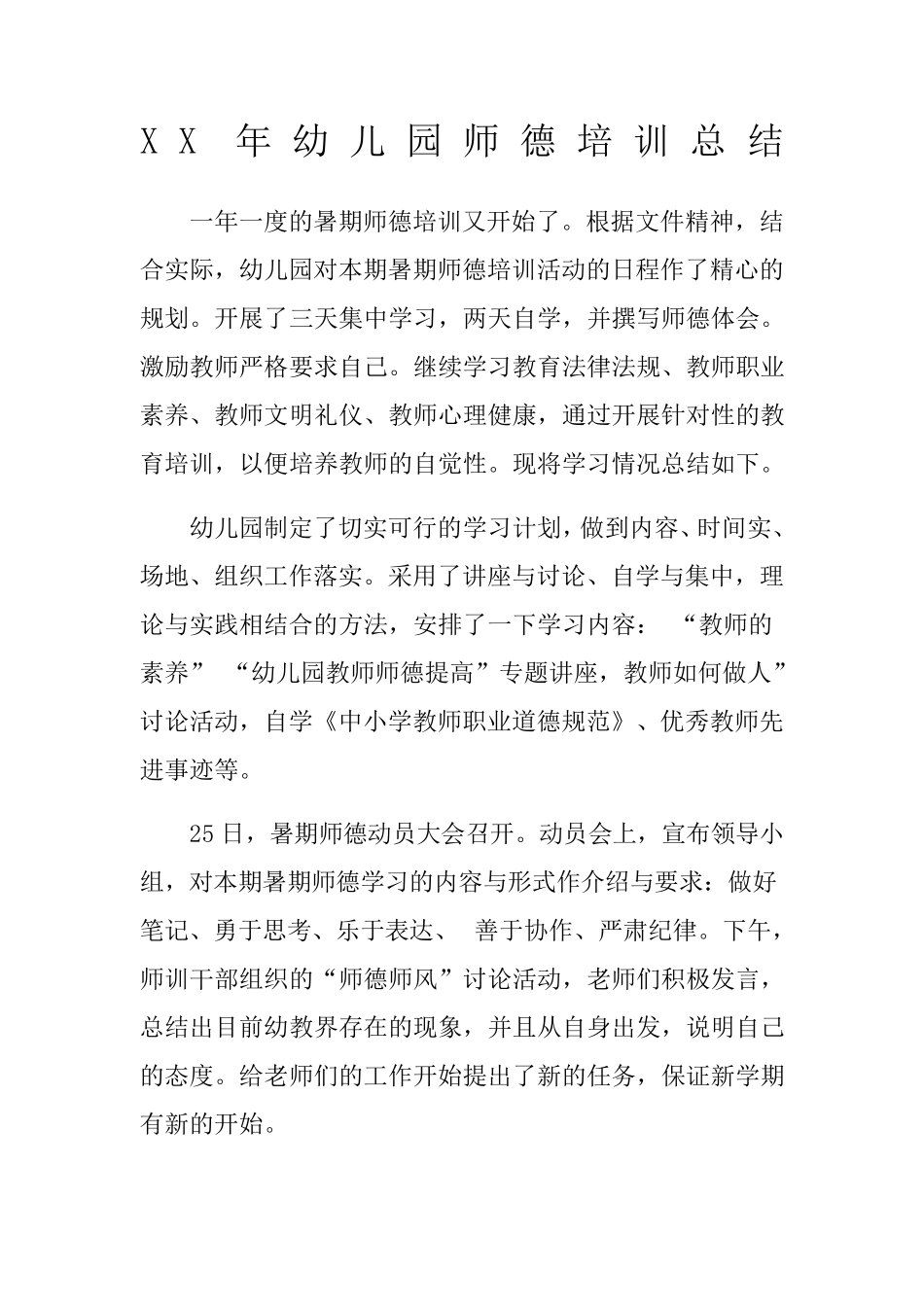 幼儿园师德培训总结_第1页