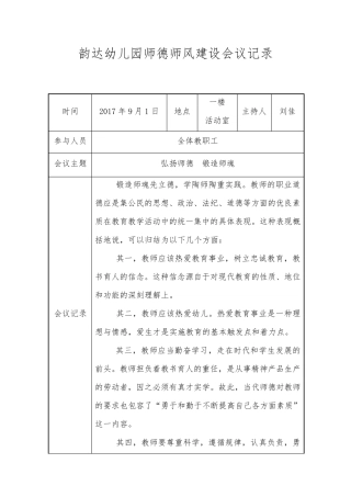 幼儿园师德师风会议记录16篇