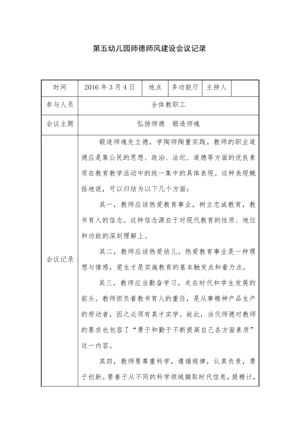 幼儿园师德师风会议记录18篇_第1页