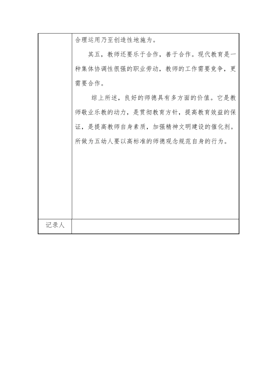 幼儿园师德师风会议记录18篇_第2页