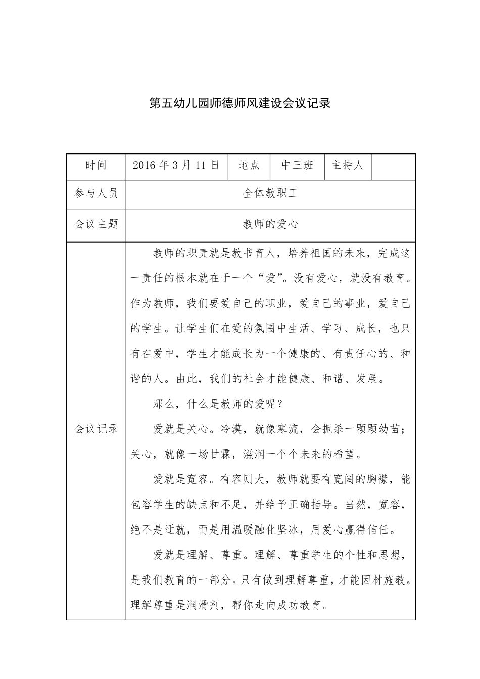 幼儿园师德师风会议记录18篇_第3页