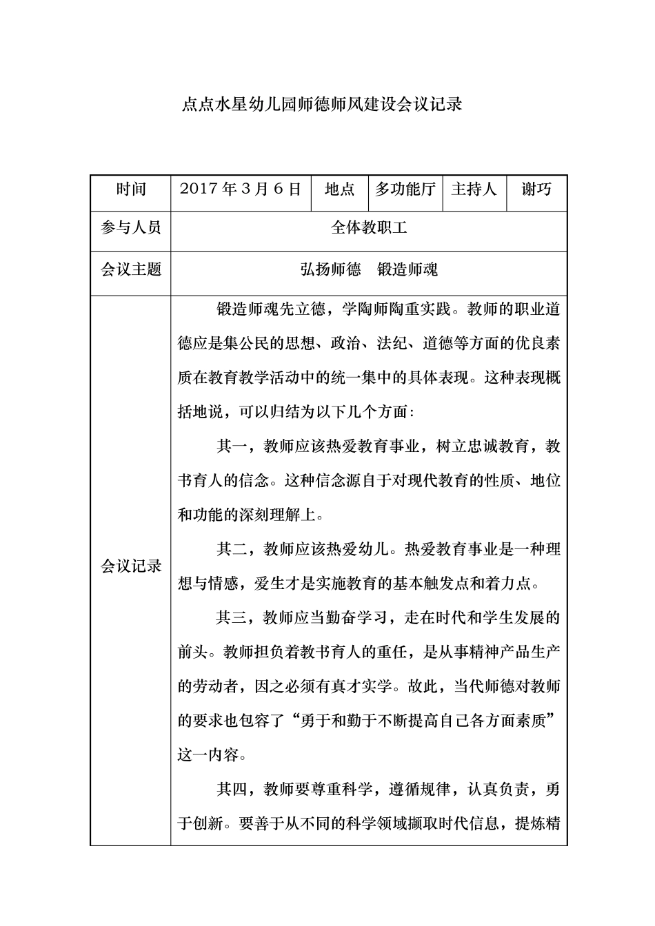 幼儿园师德师风会议记录表_第1页