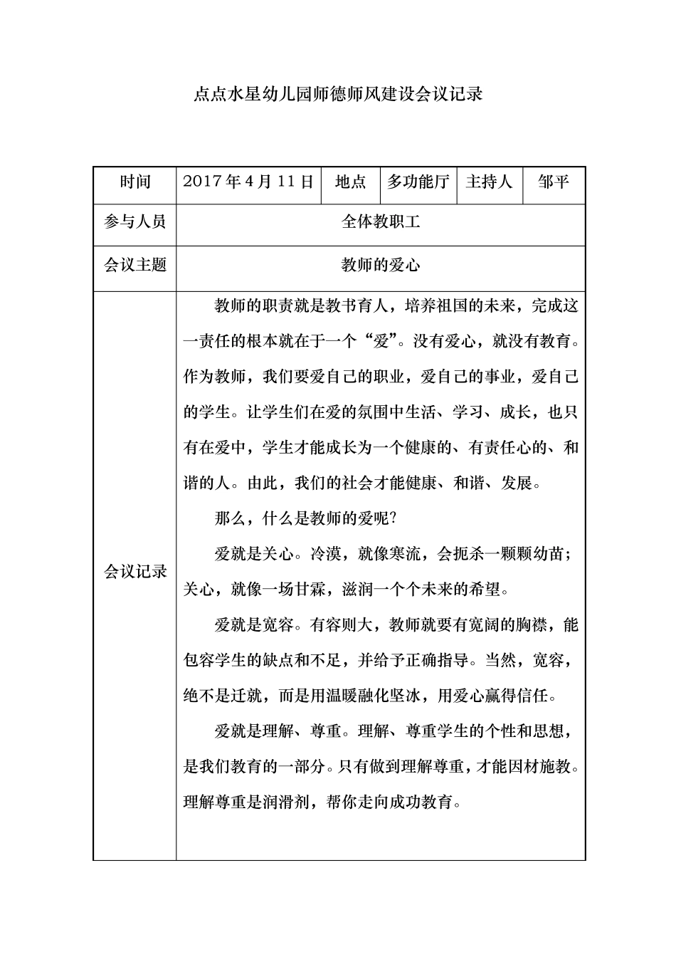 幼儿园师德师风会议记录表_第3页