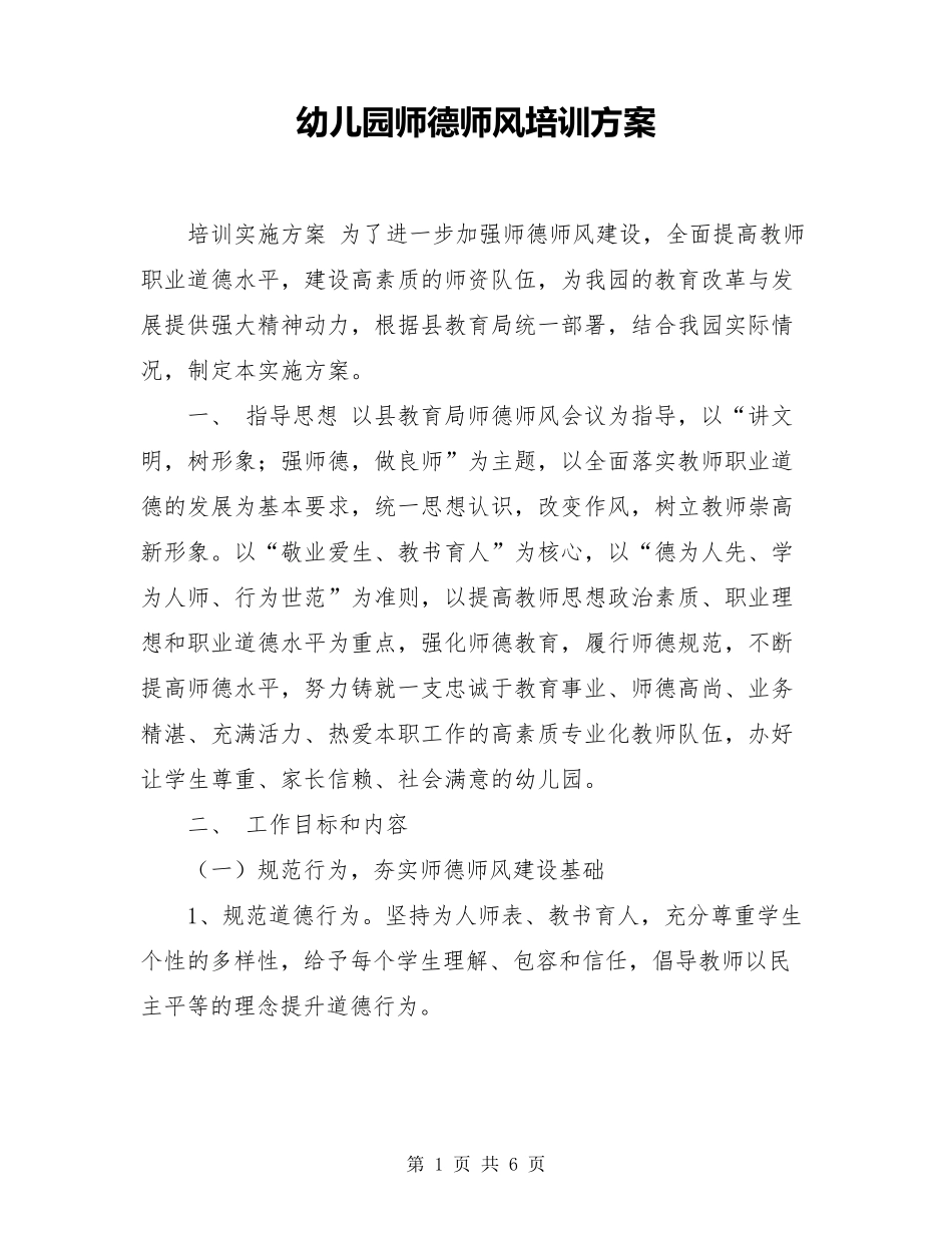 幼儿园师德师风培训方案最新_第1页