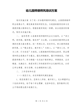 幼儿园师德师风培训方案最新