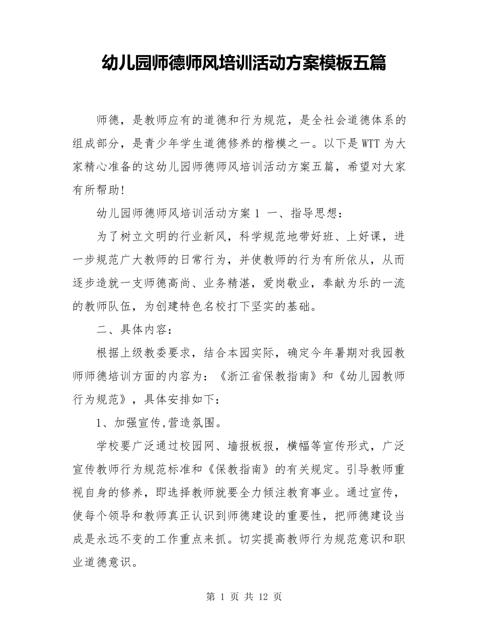 幼儿园师德师风培训活动方案模板五篇_第1页
