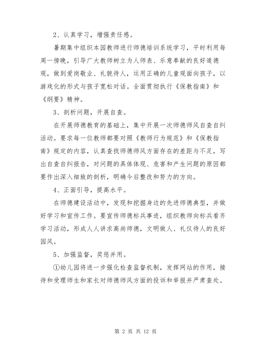 幼儿园师德师风培训活动方案模板五篇_第2页