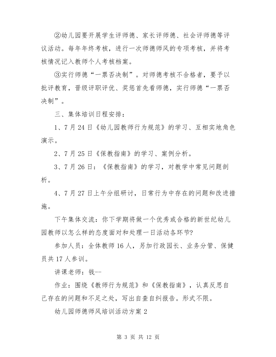 幼儿园师德师风培训活动方案模板五篇_第3页