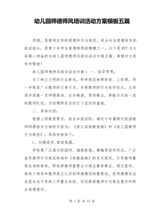 幼儿园师德师风培训活动方案模板五篇