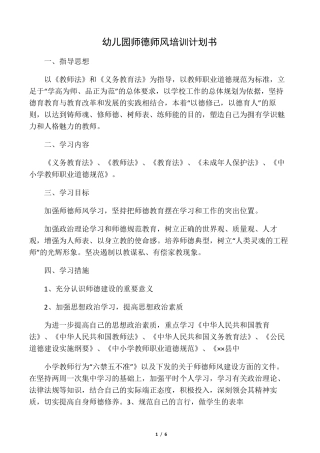 幼儿园师德师风培训计划书