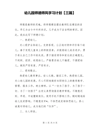 幼儿园师德师风学习计划[三篇]