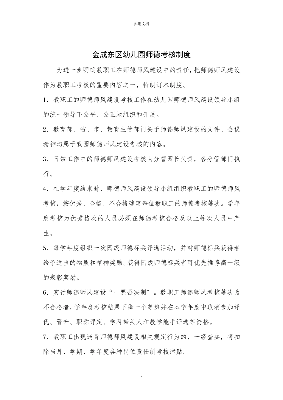 幼儿园师德师风宣传工作制度_第2页