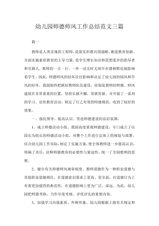 幼儿园师德师风工作总结三篇