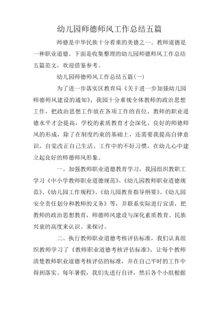 幼儿园师德师风工作总结五篇