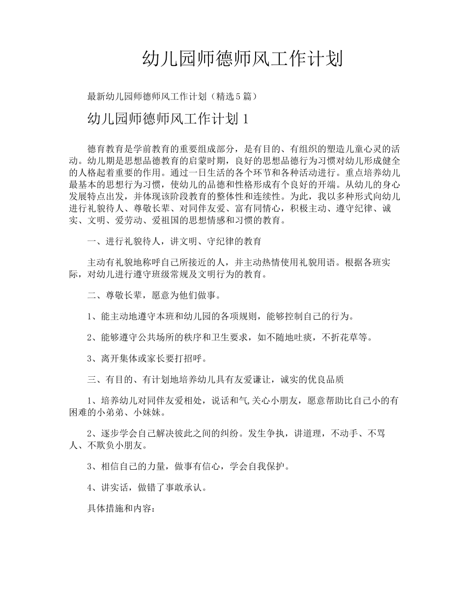 幼儿园师德师风工作计划_第1页
