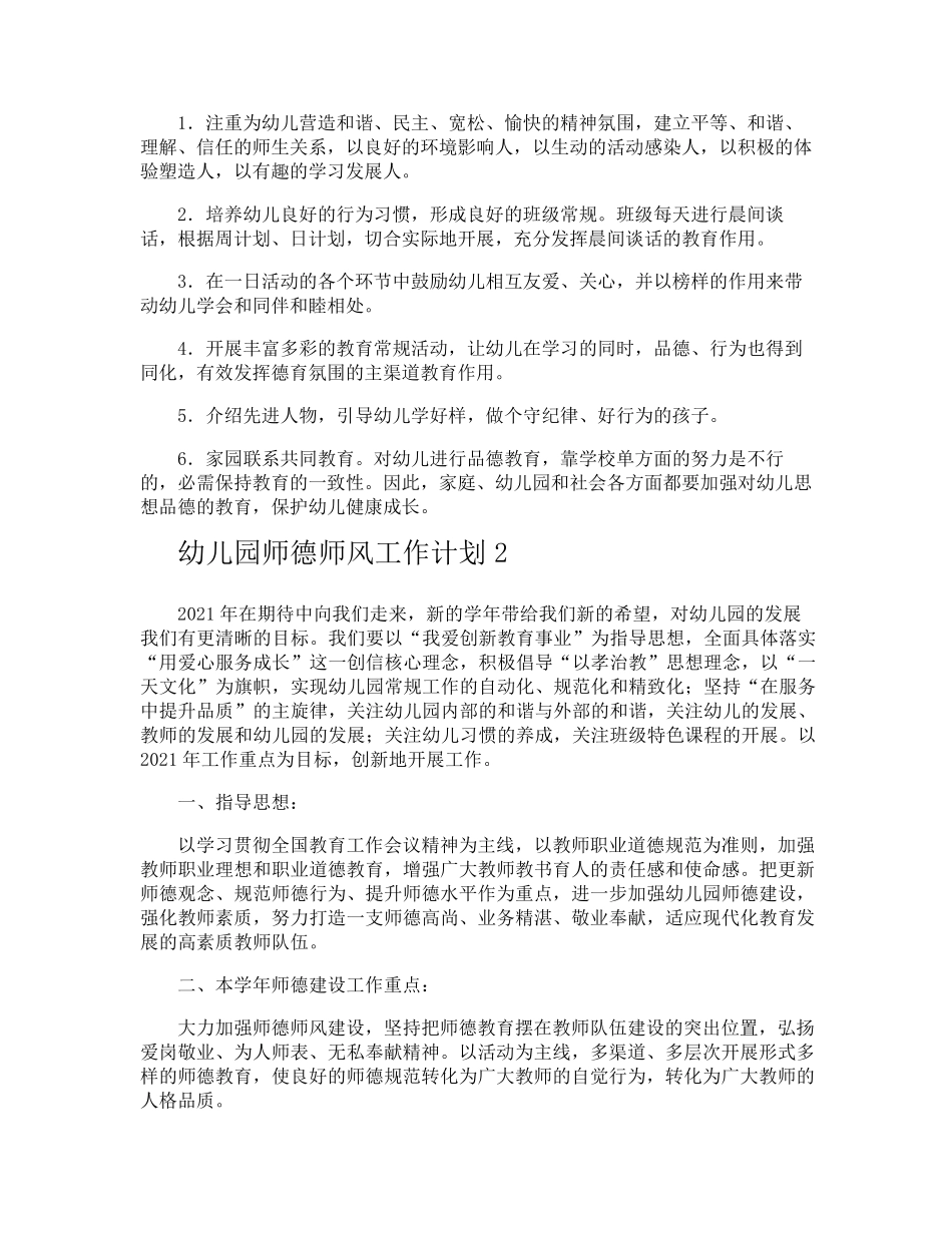 幼儿园师德师风工作计划_第2页