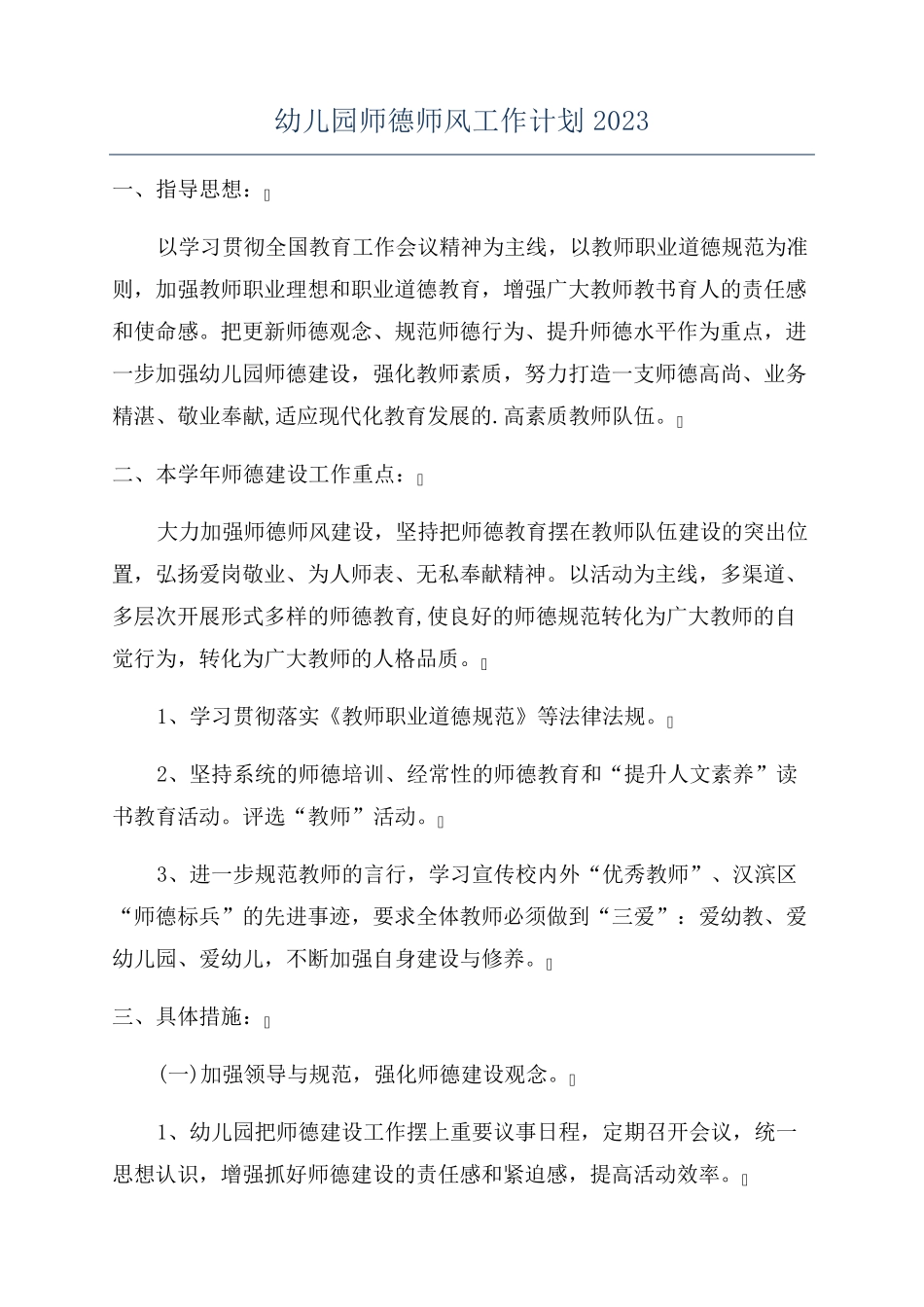 幼儿园师德师风工作计划2023_第1页
