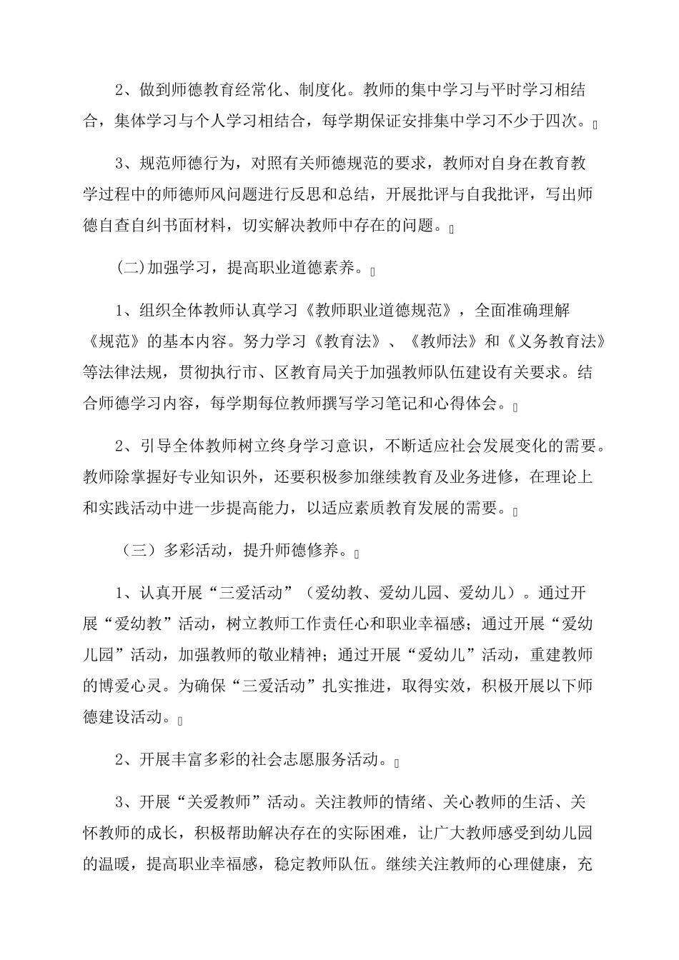 幼儿园师德师风工作计划2023_第2页