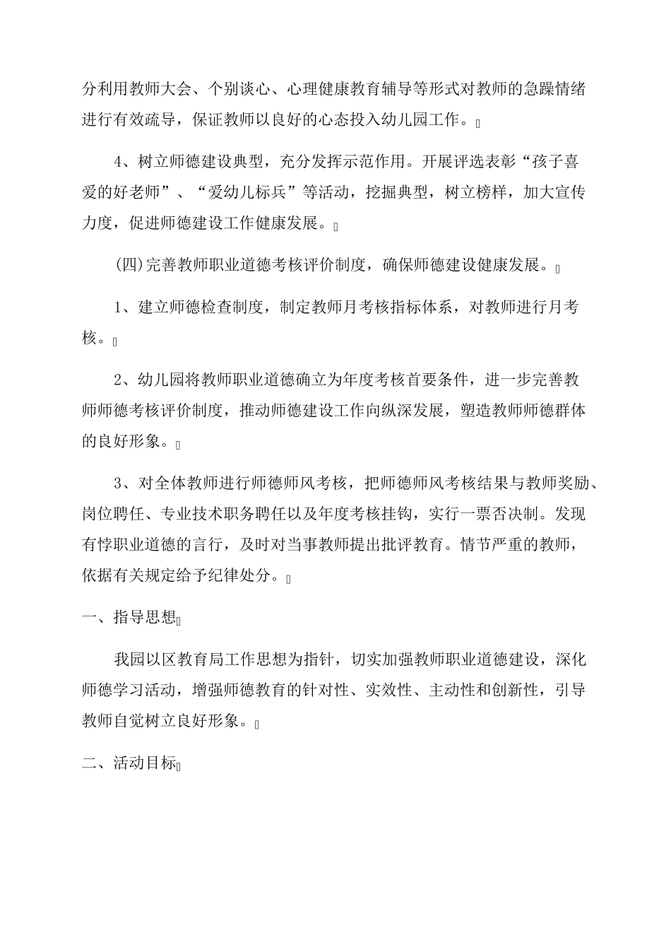 幼儿园师德师风工作计划2023_第3页