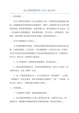 幼儿园师德师风工作计划2023