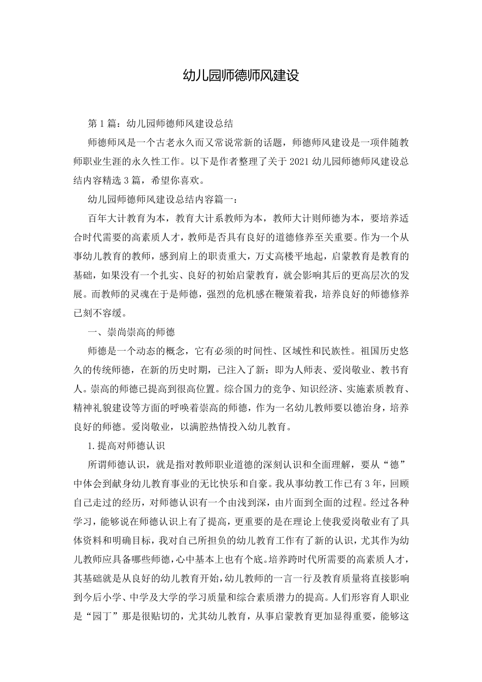 幼儿园师德师风建设_第1页