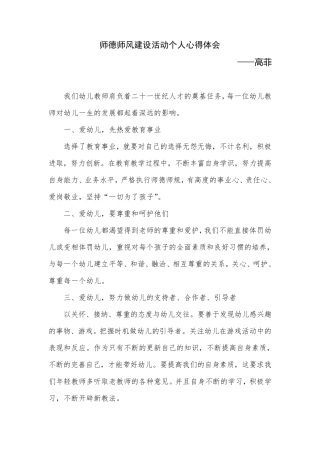 幼儿园师德师风建设教师心得体会