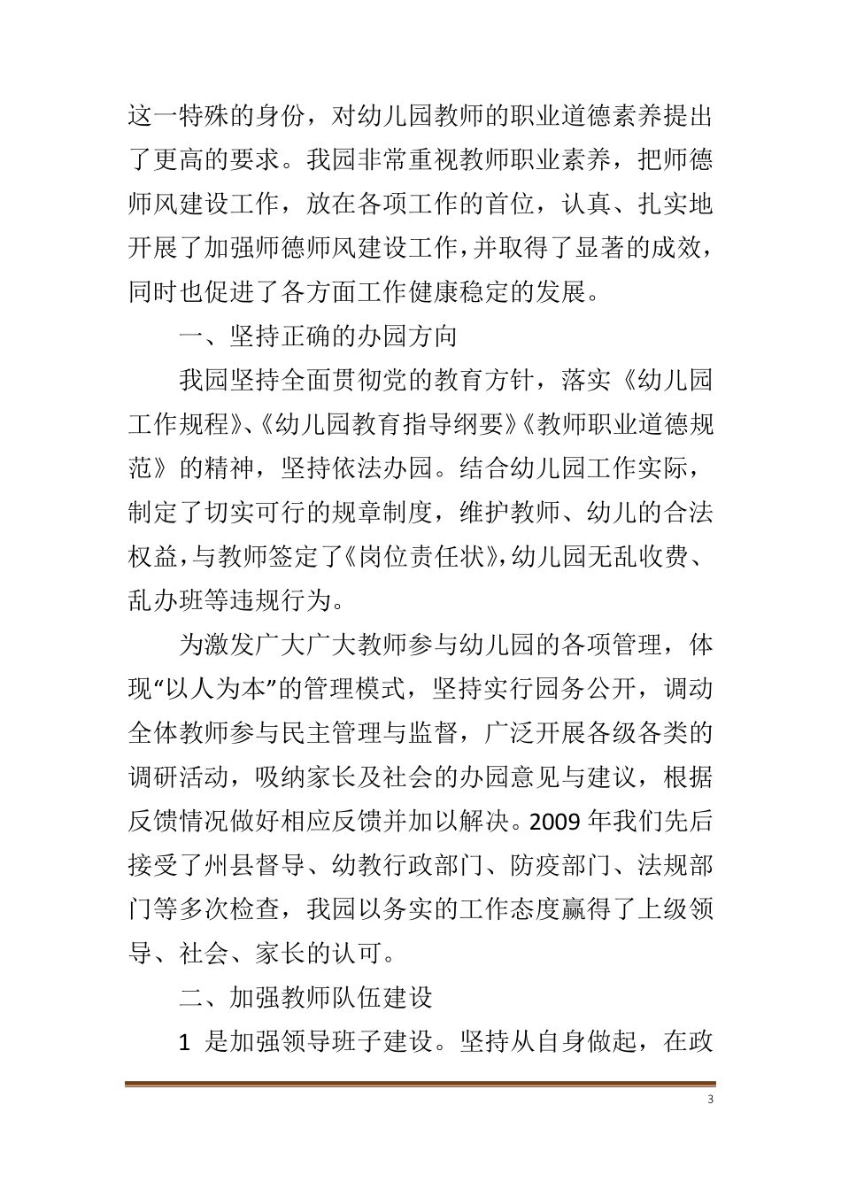 幼儿园师德师风建设的工作总结_第3页