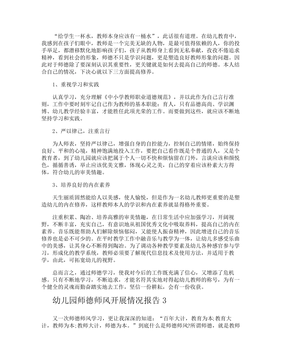 幼儿园师德师风开展情况报告_第3页