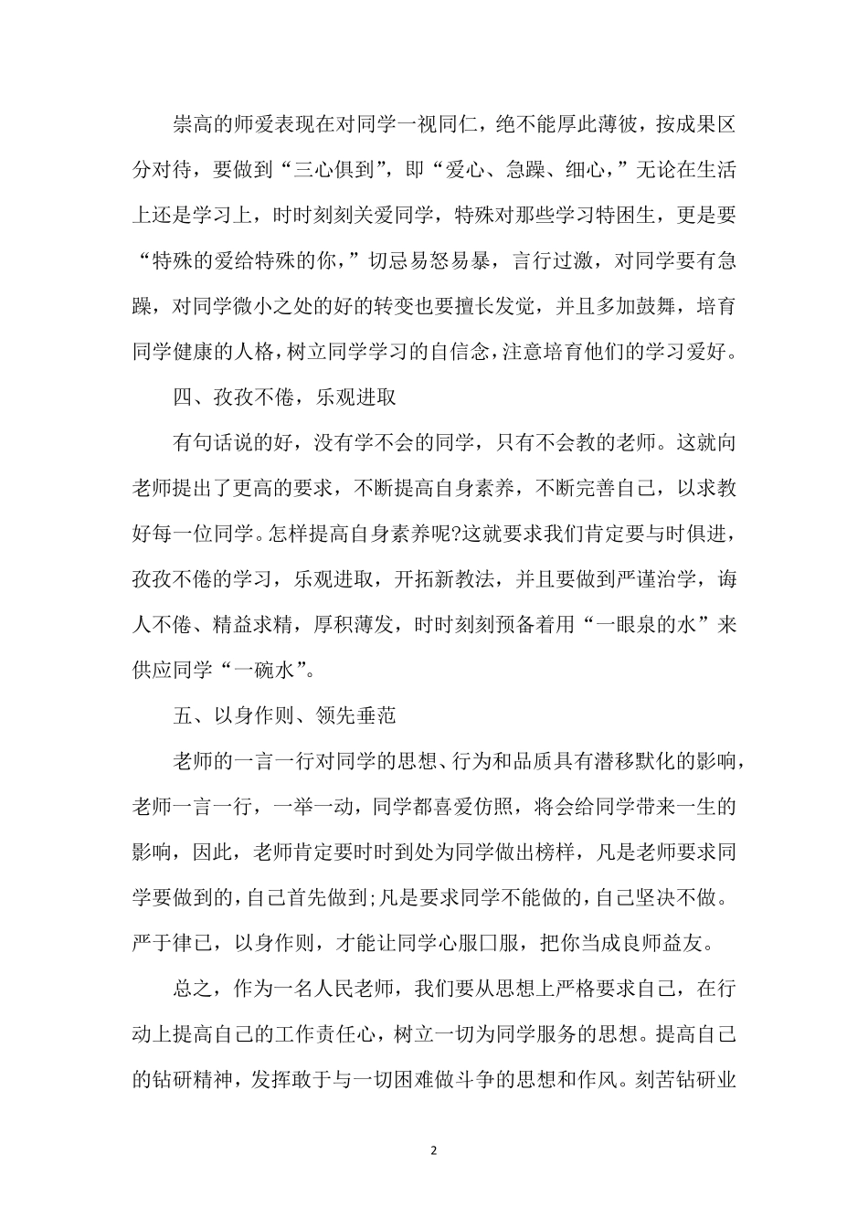 幼儿园师德师风总结(6篇)_第2页