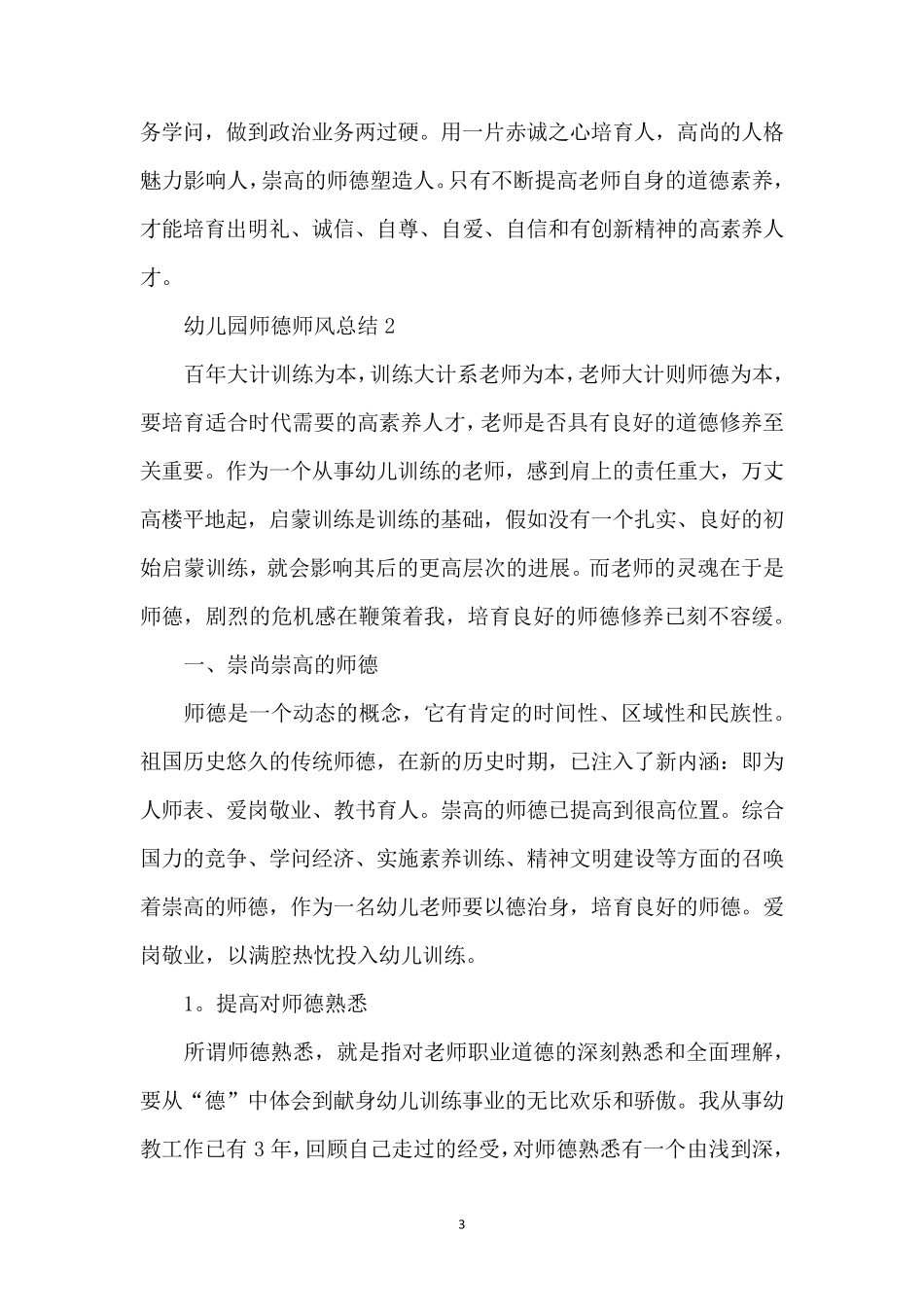 幼儿园师德师风总结(6篇)_第3页