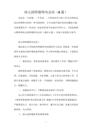 幼儿园师德师风总结(6篇)