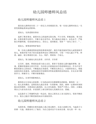 幼儿园师德师风总结