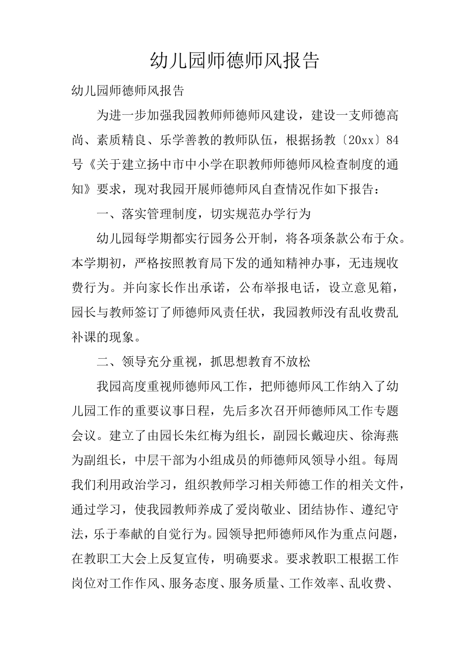 幼儿园师德师风报告_第1页