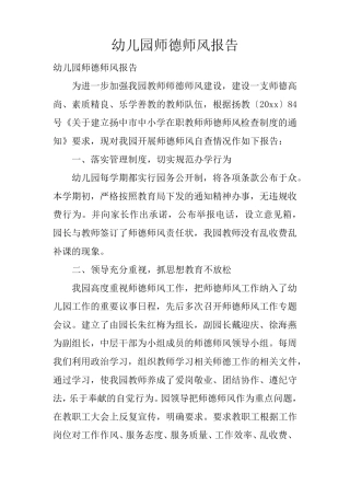 幼儿园师德师风报告