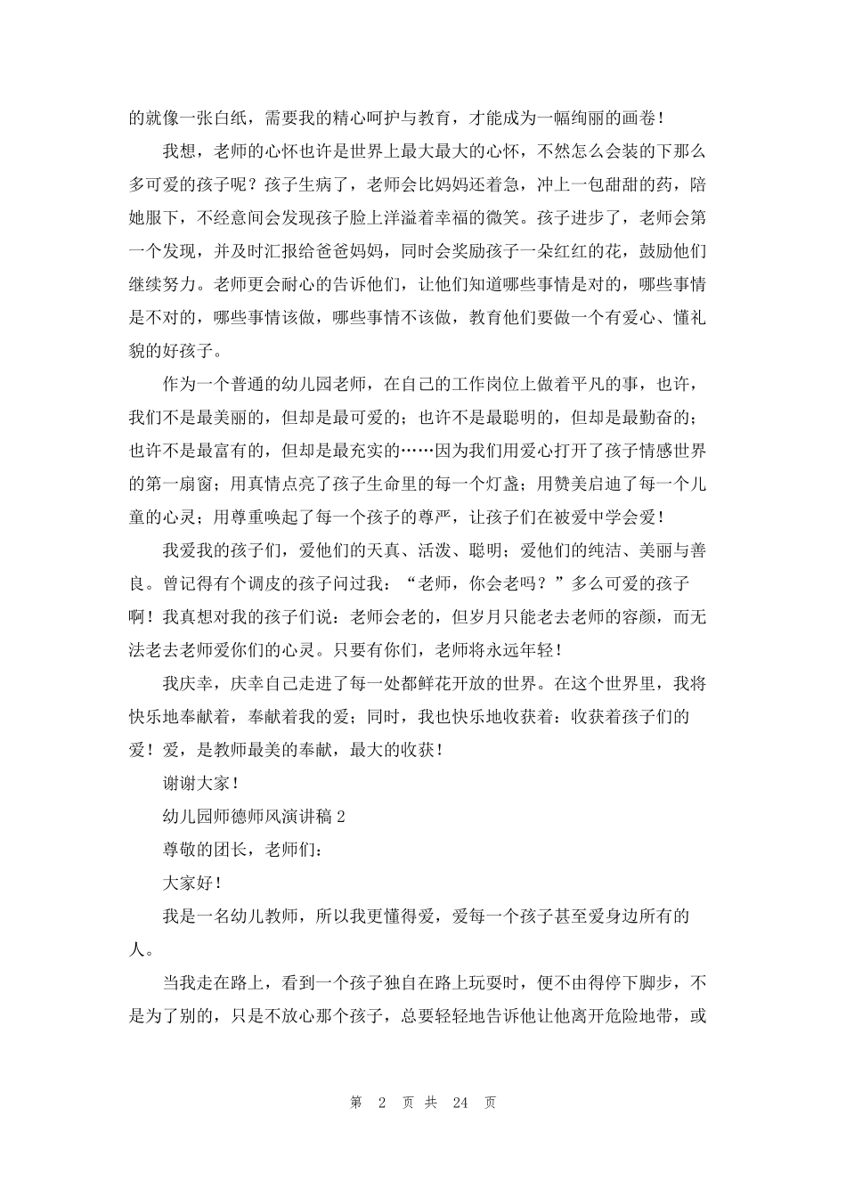 幼儿园师德师风演讲稿(15篇)_第2页