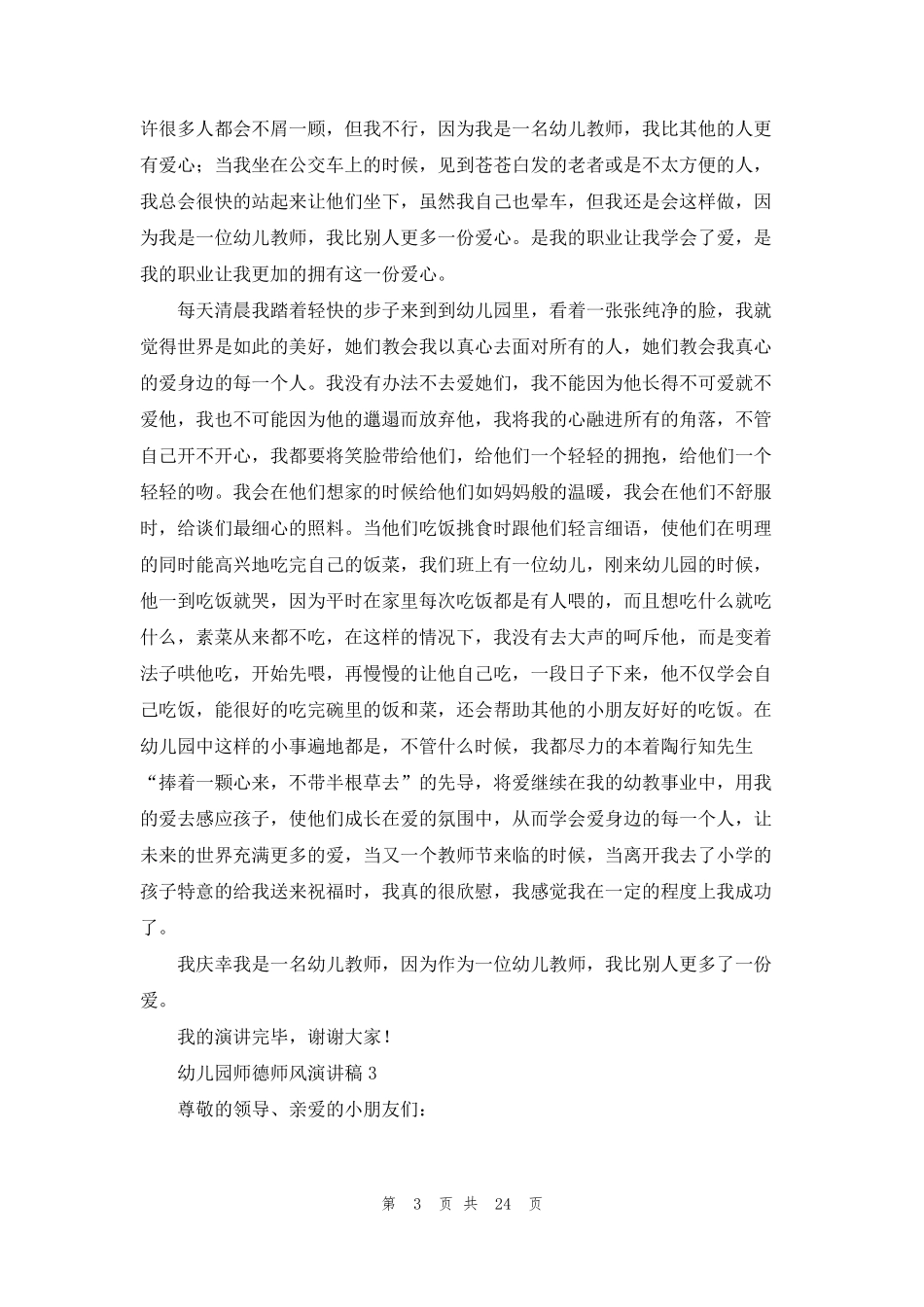 幼儿园师德师风演讲稿(15篇)_第3页