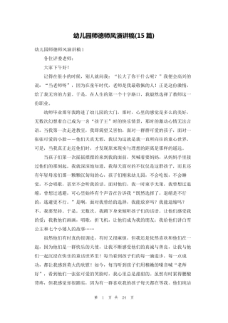 幼儿园师德师风演讲稿(15篇)