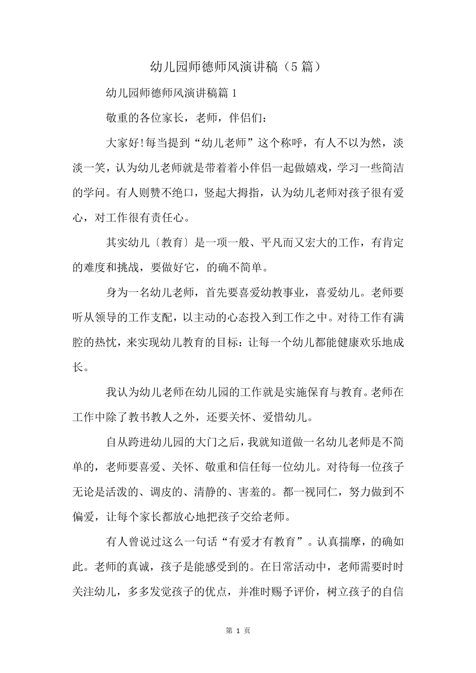 幼儿园师德师风演讲稿(5篇)_第1页